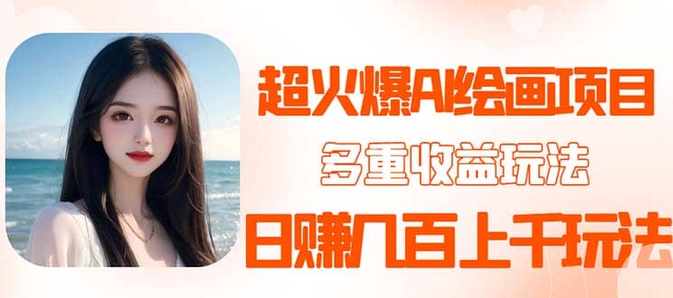 2023超火AI绘画项目,多重变现渠道-博学库