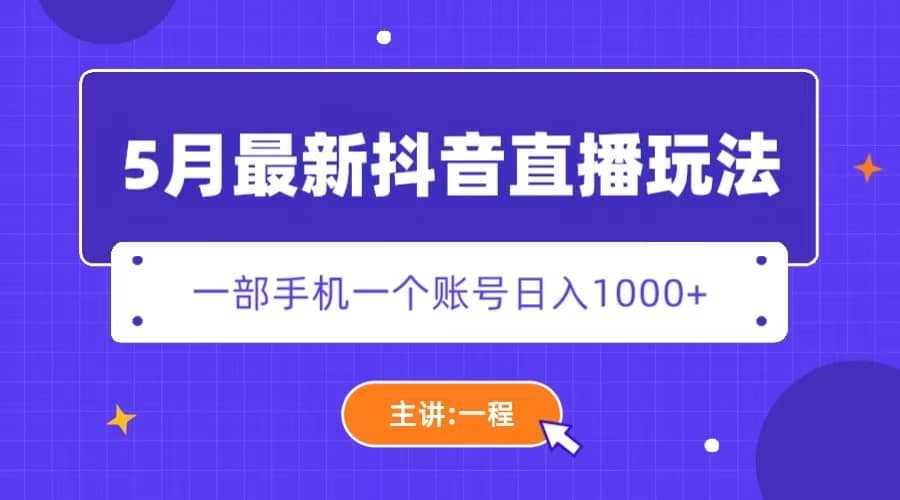 5月最新抖音直播新玩法，日撸5000+-博学库