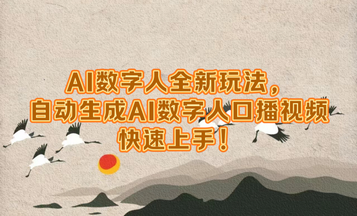 AI数字人全新玩法，自动生成数字人口播视频快速上手！-博学库