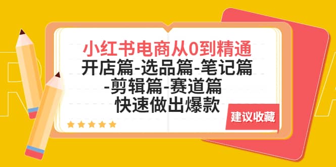 小红书电商从0到精通:开店篇-选品篇-笔记篇-剪辑篇-赛道篇 快速做出爆款-博学库