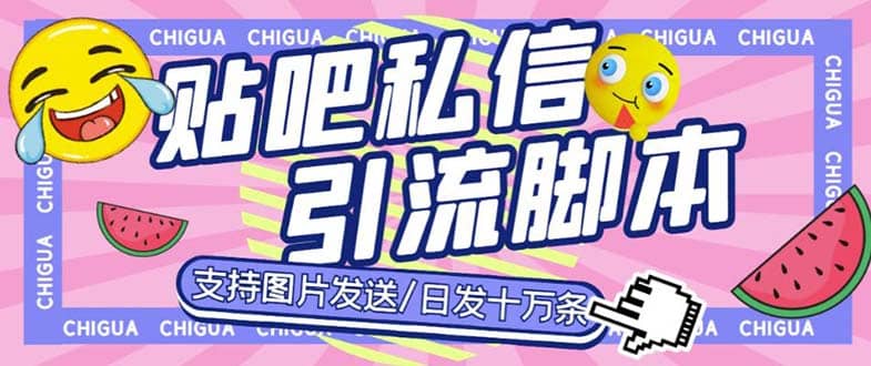最新外面卖500多一套的百度贴吧私信机,日发私信十万条【教程+软件】-博学库