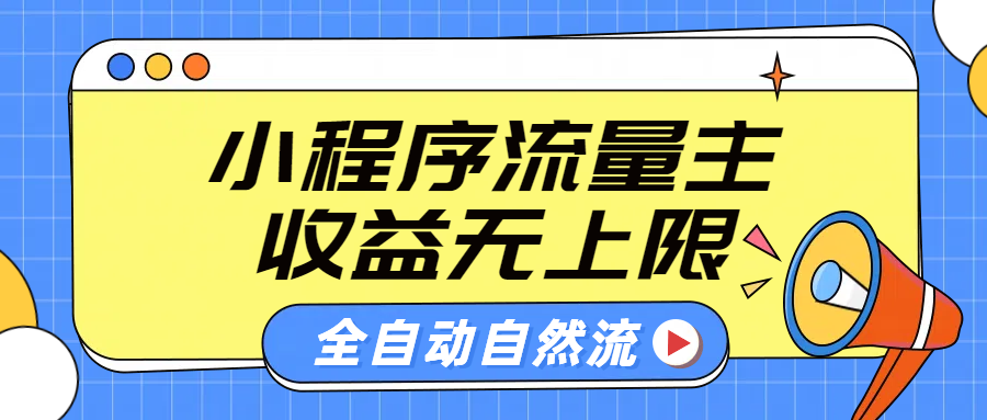 微信小程序流量主,自动引流玩法,纯自然流,收益无上限-博学库
