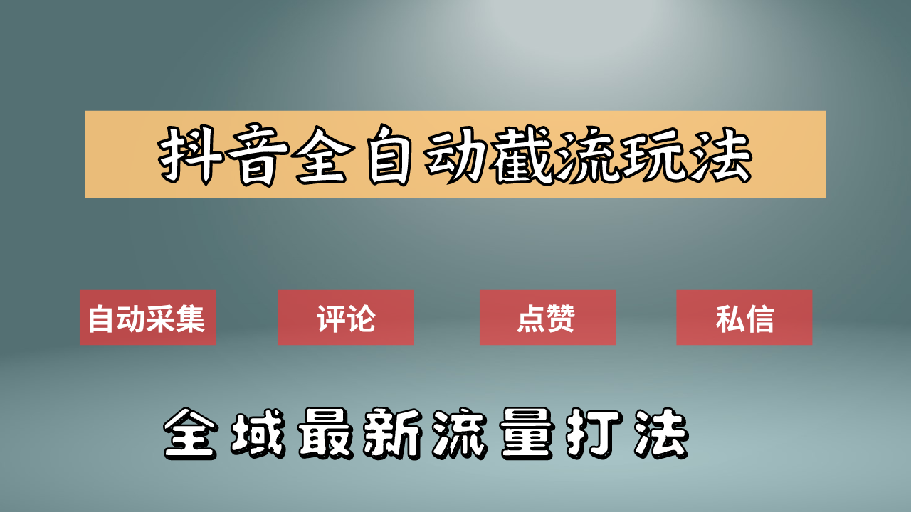 抖音自动截流新玩法:如何利用软件自动化采集、评论、点赞,实现抖音精准截流?-博学库