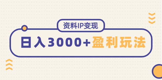 资料IP变现,持续性盈利玩法-博学库
