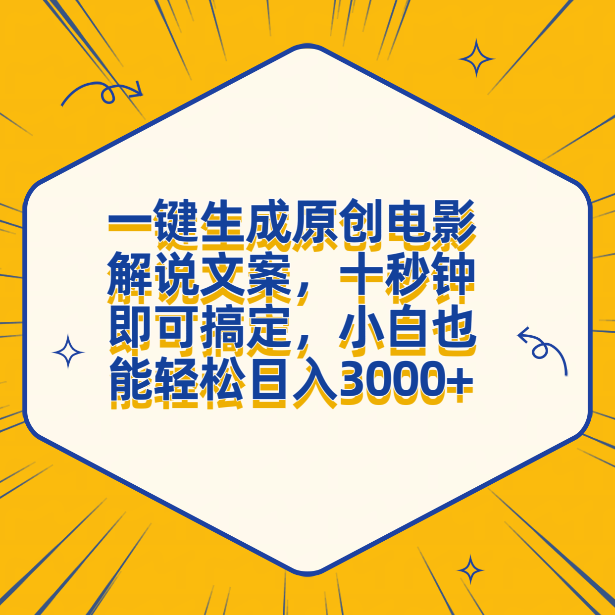 一键生成原创电影解说文案,十秒钟搞定,小白一部手机也能日入3000+-博学库