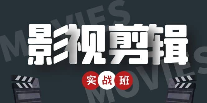 影视剪辑实战带货班:从零搭建账号-剪辑爆款视频,轻松上热门-博学库