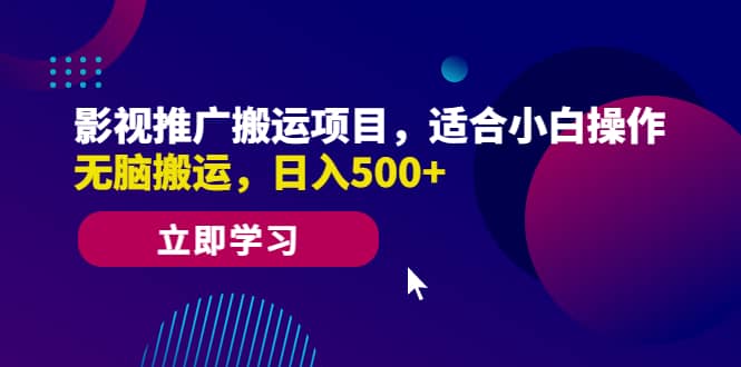 影视推广搬运项目,适合小白操作,无脑搬运,日入500+-博学库