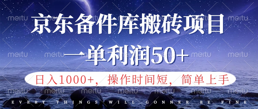 京东备件库信息差搬砖项目,日入1000+,小白也可以上手,操作简单,时间短,副业全职都能做-博学库