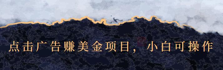点击广告赚美金项目,小白可操作【视频课程】-博学库