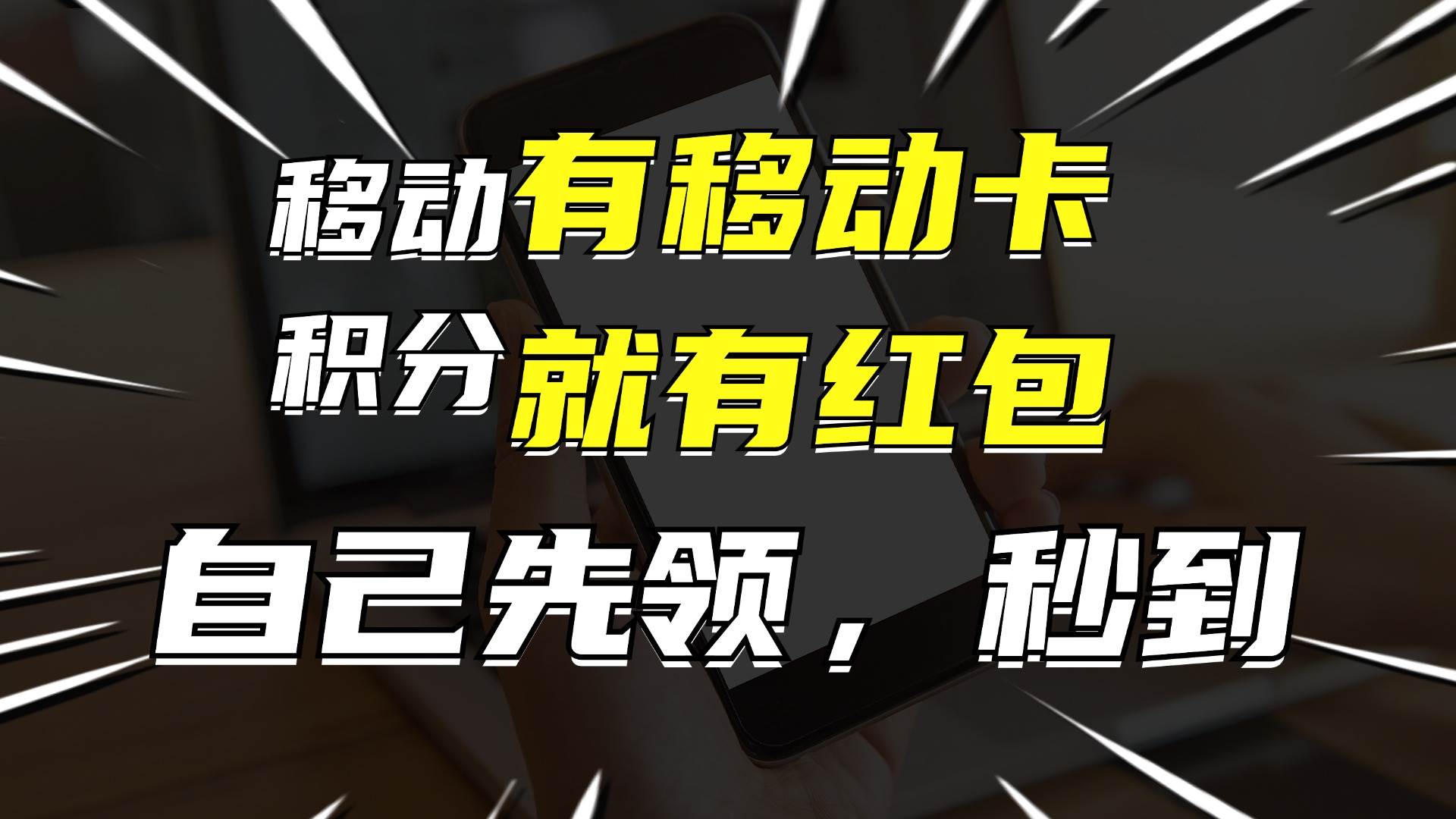 月入10000+,有移动卡,就有红包,自己先领红包,再分享出去拿佣金-博学库