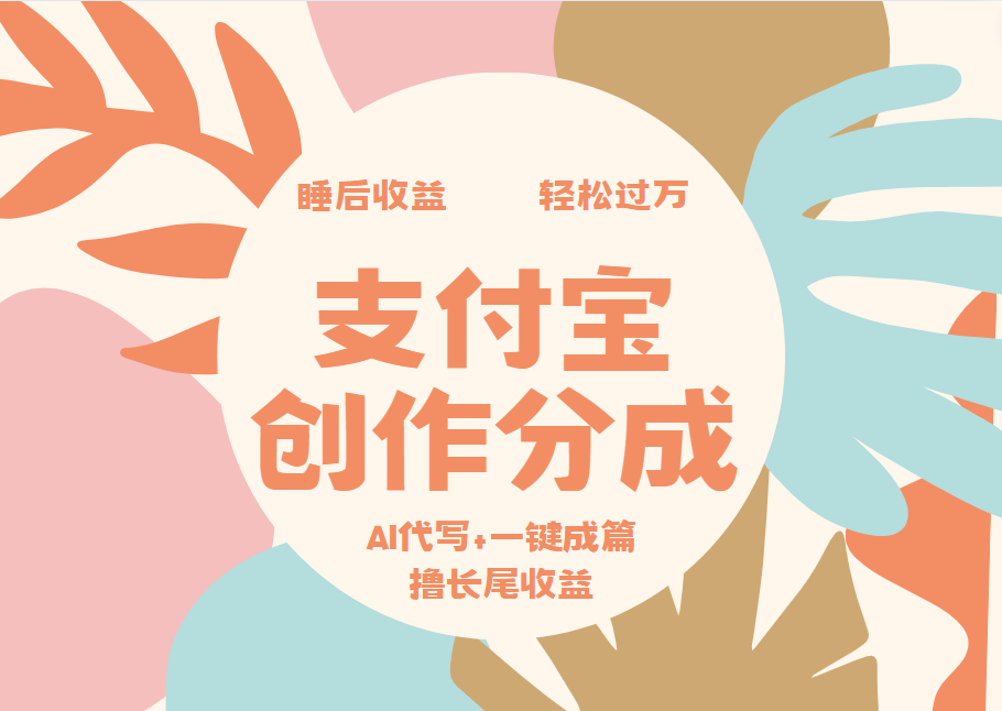 支付宝创作分成,AI代写+一键成篇撸长尾收益,轻松月入过万-博学库