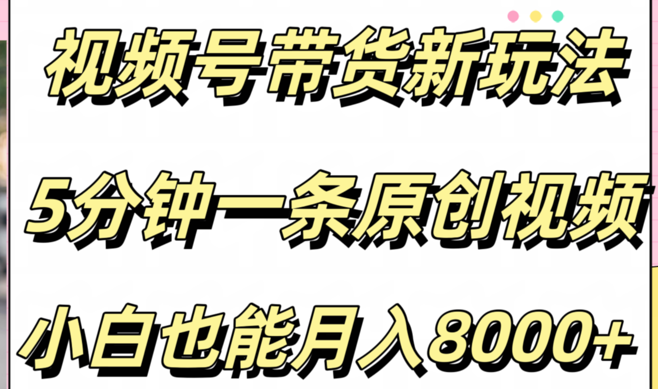 视频号带货新玩法,5分钟一条原创视频,小白也能月入8000+-博学库