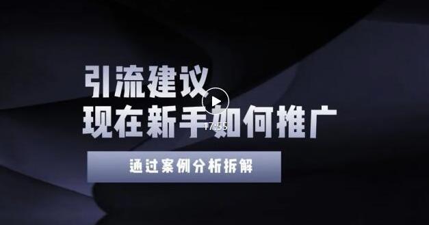 2022年新手如何精准引流?给你4点实操建议让你学会正确引流(附案例)无水印