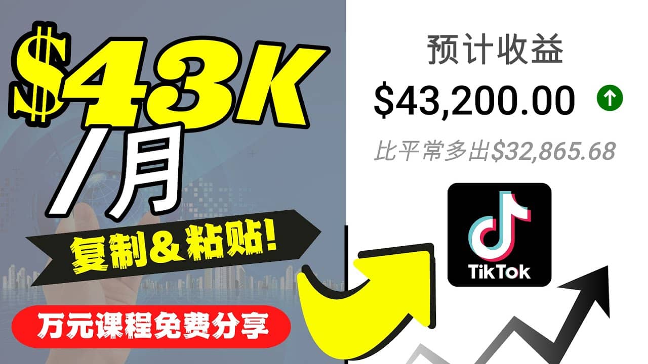2022抖音国际版Tiktok赚钱项目：每天上传一个视频就轻松月入$43200美元-博学库