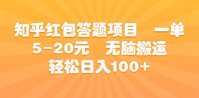 知乎红包答题项目 一单5-20元 无脑搬运 轻松日入100+-博学库