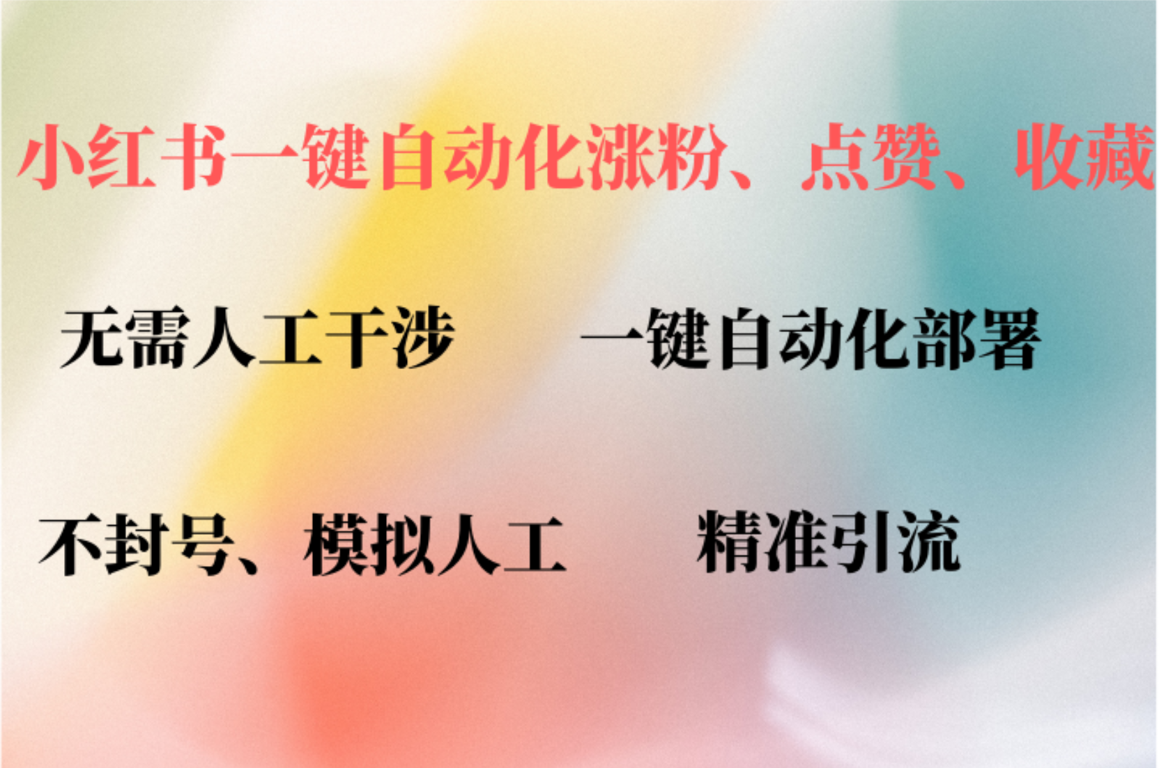 小红书自动评论、点赞、关注,一键自动化插件提升账号活跃度,助您快速涨粉-博学库