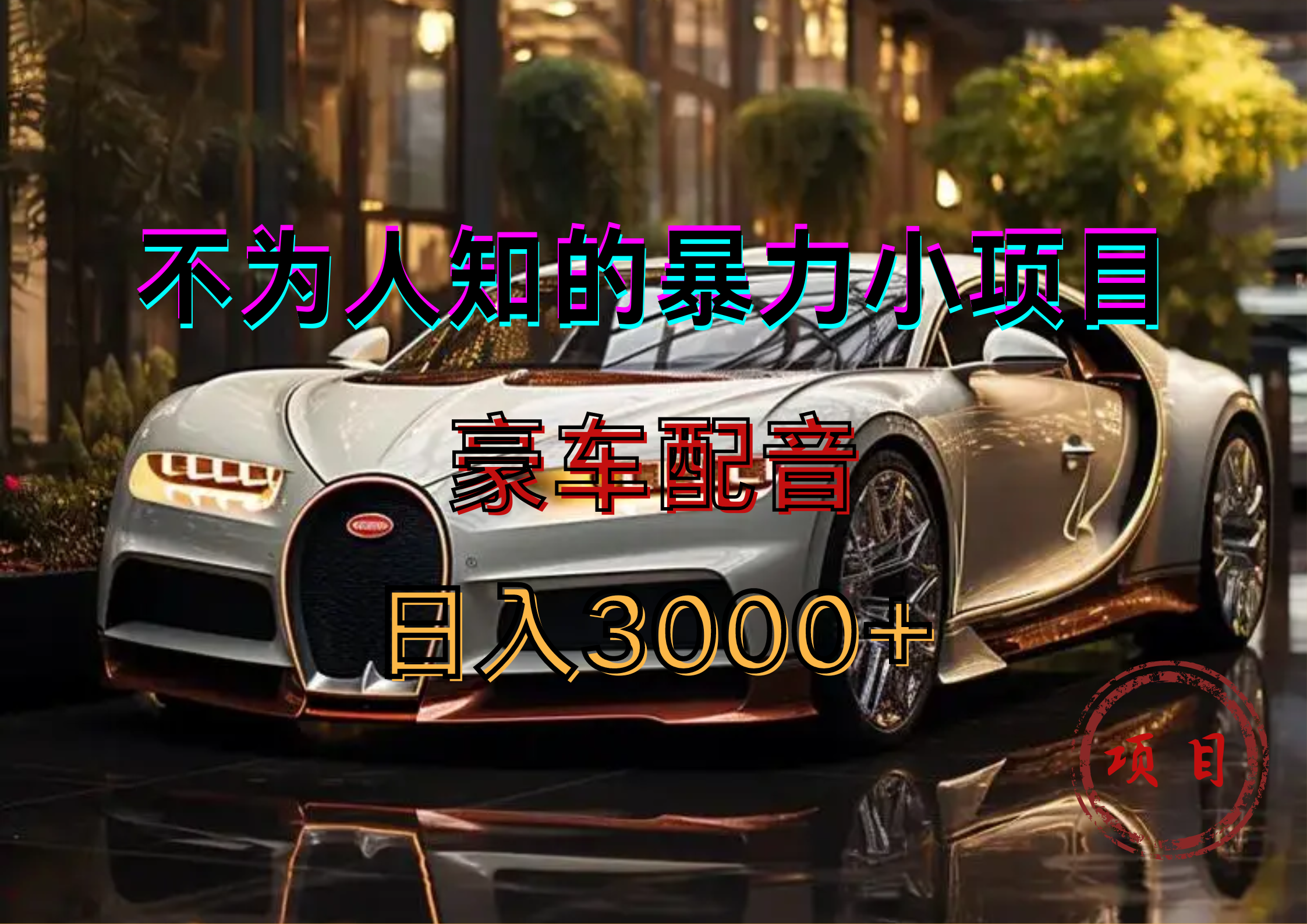 暴力变现,豪车配音轻松上手-博学库