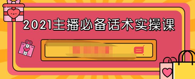 2021主播必备话术实操课,33节课覆盖直播各环节必备话术-博学库