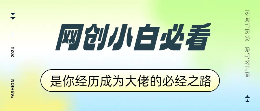 网创小白必看,是你经历成为大佬的必经之路!如何通过卖项目收学员-附多种引流创业粉方法-博学库