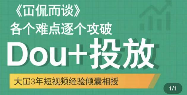 大冚-Dou+投放破局起号是关键,各个难点逐个击破,快速起号