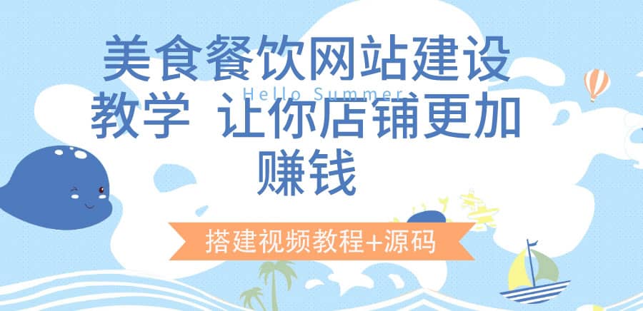 美食餐饮网站建设教学,让你店铺更加赚钱(搭建视频教程+源码)-博学库