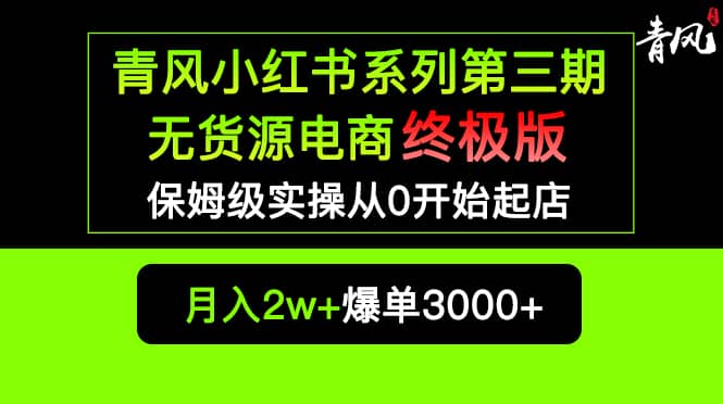 小红书无货源电商爆单终极版【视频教程+实战手册】保姆级实操从0起店爆单-博学库