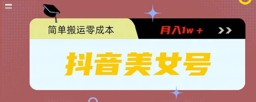 0粉无门槛暴力起号美女号,简单搬运月入1w+-博学库