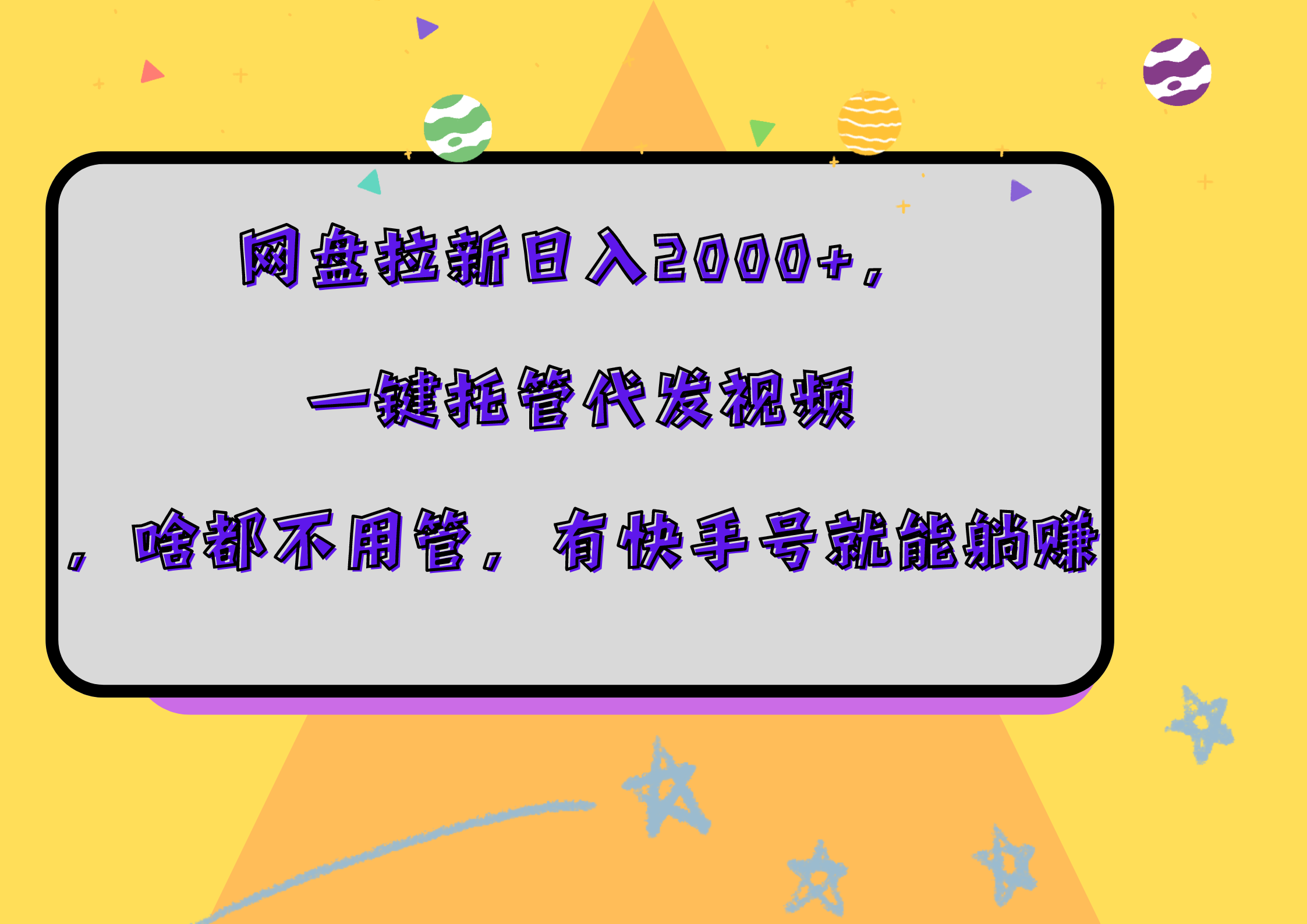 网盘拉新日入2000+,一键托管代发视频,啥都不用管,有快手号就能躺赚-博学库