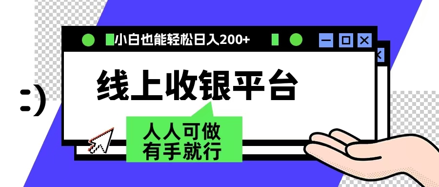 最新线上平台撸金,动动鼠标,日入200+!无门槛,有手就行-博学库
