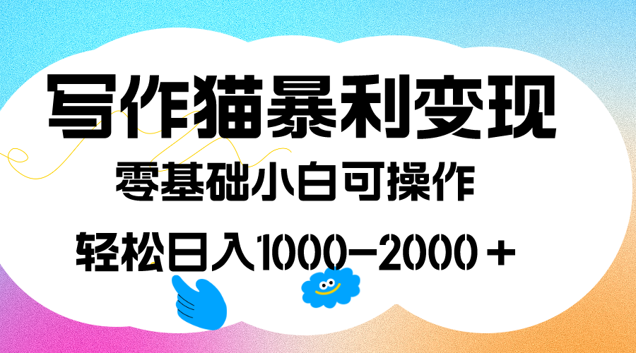 写作猫暴利变现,日入1000-2000+,0基础小白可做,附保姆级教程-博学库
