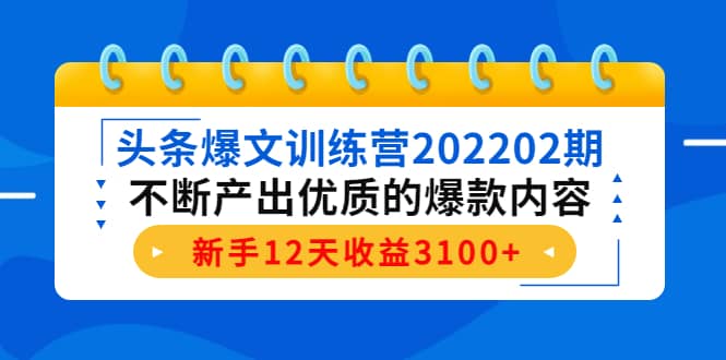 头条爆文训练营202202期,不断产出优质的爆款内容-博学库