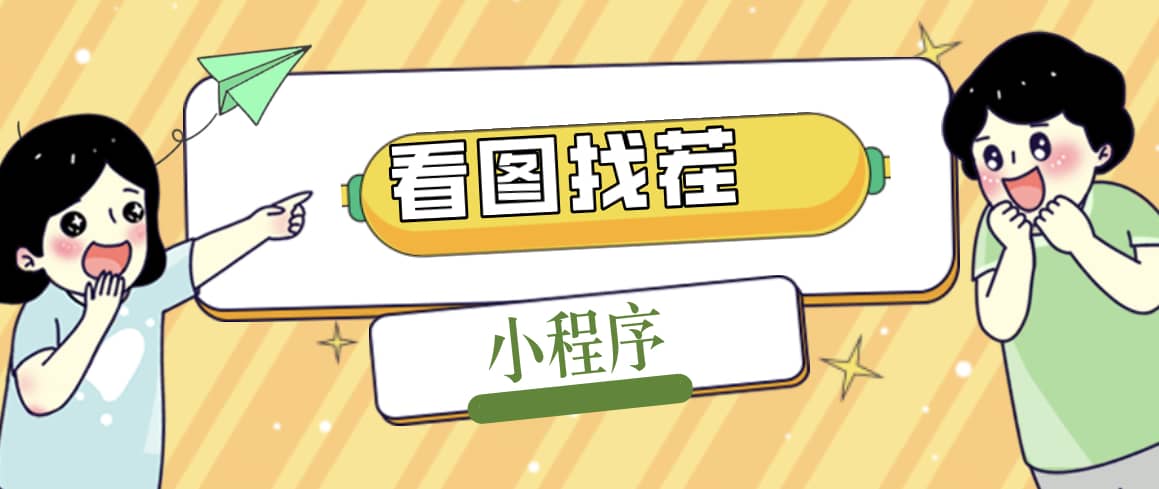 2023最火微信看图找茬小程序,可对接流量主【源码+教程】-博学库