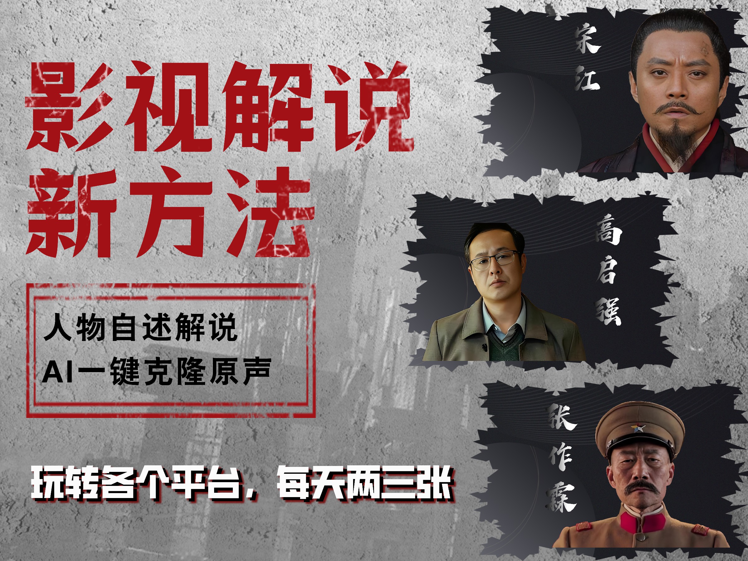 最新影视解说玩法,影视剧人物自述,AI一键克隆生成,无需写文案 各个平台流量通吃,每天轻松两三张-博学库