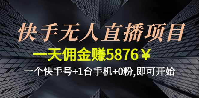 快手无人直播项目,一个快手号+1台手机+0粉,即可开始-博学库