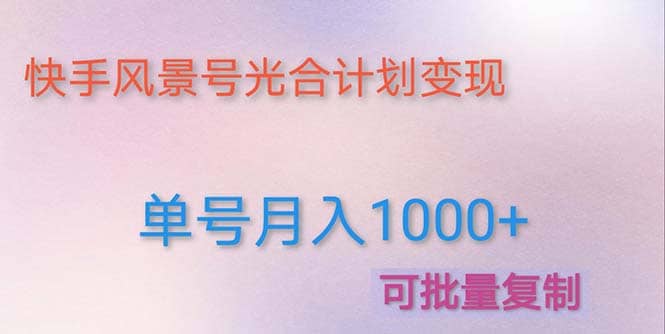利用快手风景号 通过光合计划(附详细教程及制作软件)-博学库