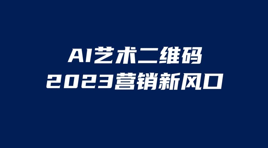 AI二维码美化项目,营销新风口,亲测一天1000+,小白可做-博学库