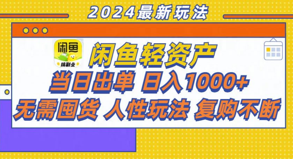 咸鱼轻资产日赚1000+,轻松出单攻略!-博学库