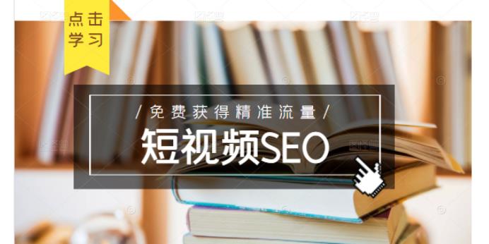 未来新趋势,布局短视频SEO,如何利用抖音SEO免费获得精准流量(3节课)-博学库