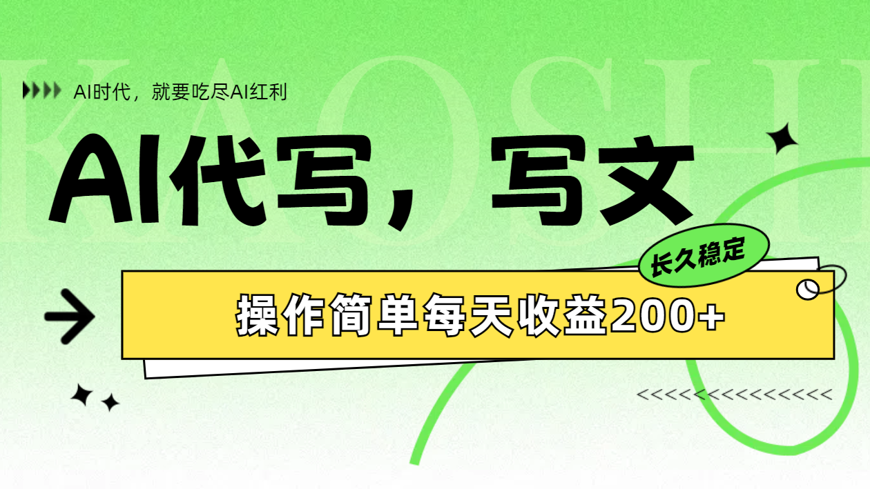 AI代写简单操作每天收益200+-博学库