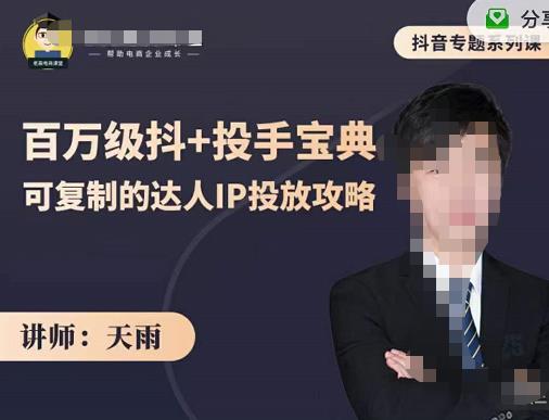 抖音专题系列课：百万级抖+投手宝典，可复制的达人IP投放攻略-博学库