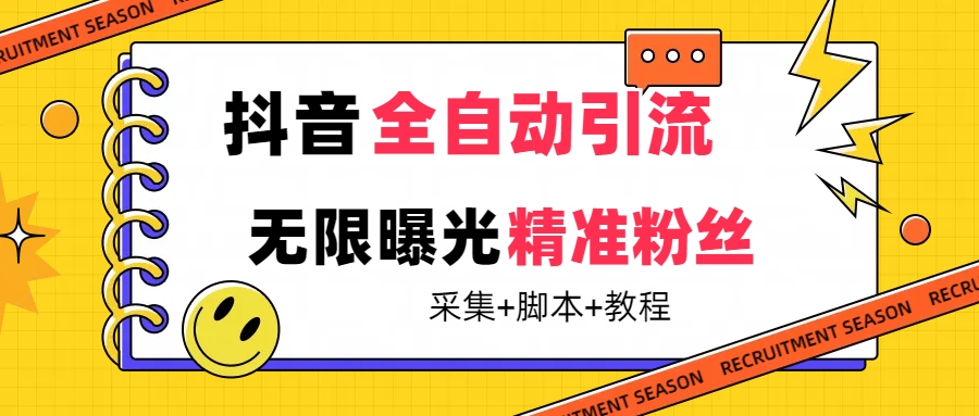 【最新技术】抖音全自动暴力引流全行业精准粉技术【脚本+教程】-博学库