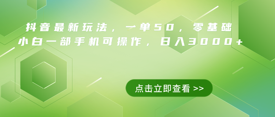抖音最新玩法，一单50，0基础 小白一部手机可操作，日入3000+-博学库