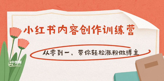 【小红书内容创作训练营】从零到一,带你轻松涨粉做博主(价值399)-博学库