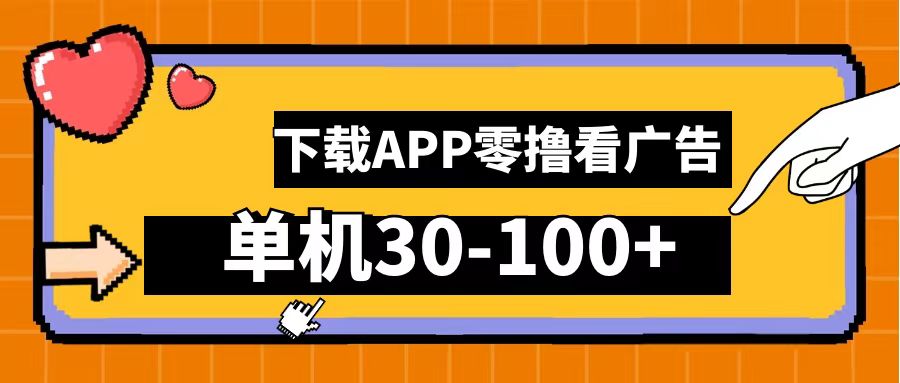 零撸看广告,下载APP看广告,单机30-100+安卓手机就行!-博学库