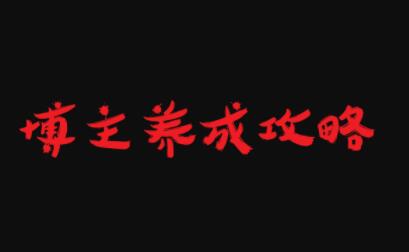 博主养成攻略,最容易年入百万的职业-博学库