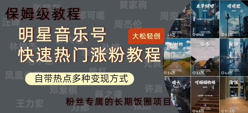 明星音乐号快速热门变现教程,多种变现方式轻松日入600+-博学库