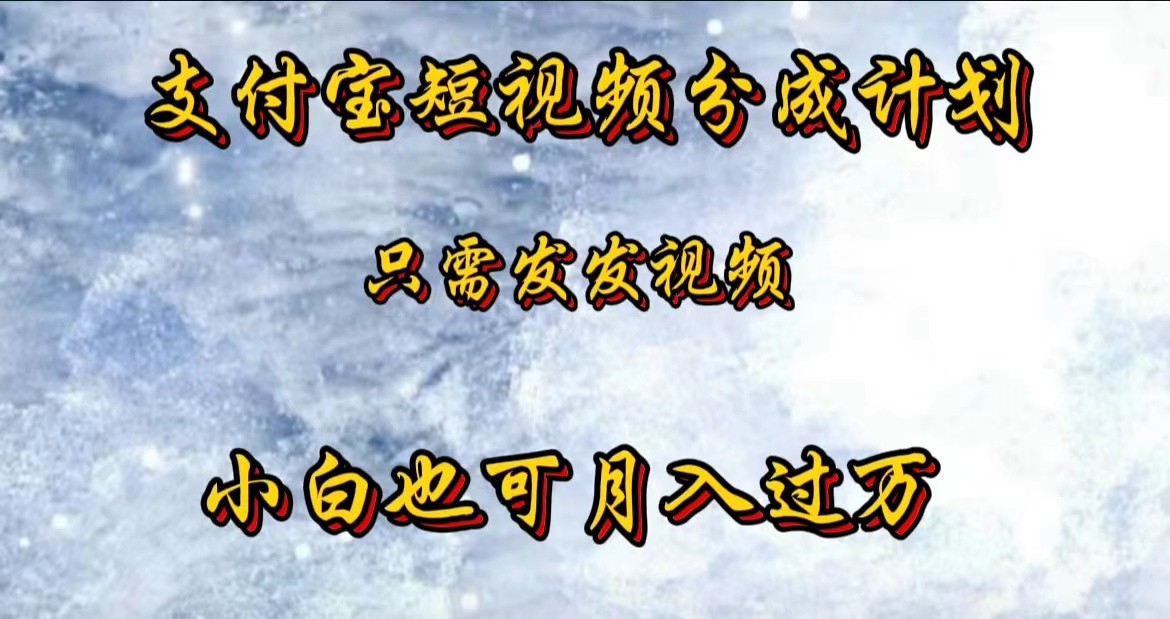 支付宝短视频劲爆玩法,只需发发视频,小白也可月入过万-博学库