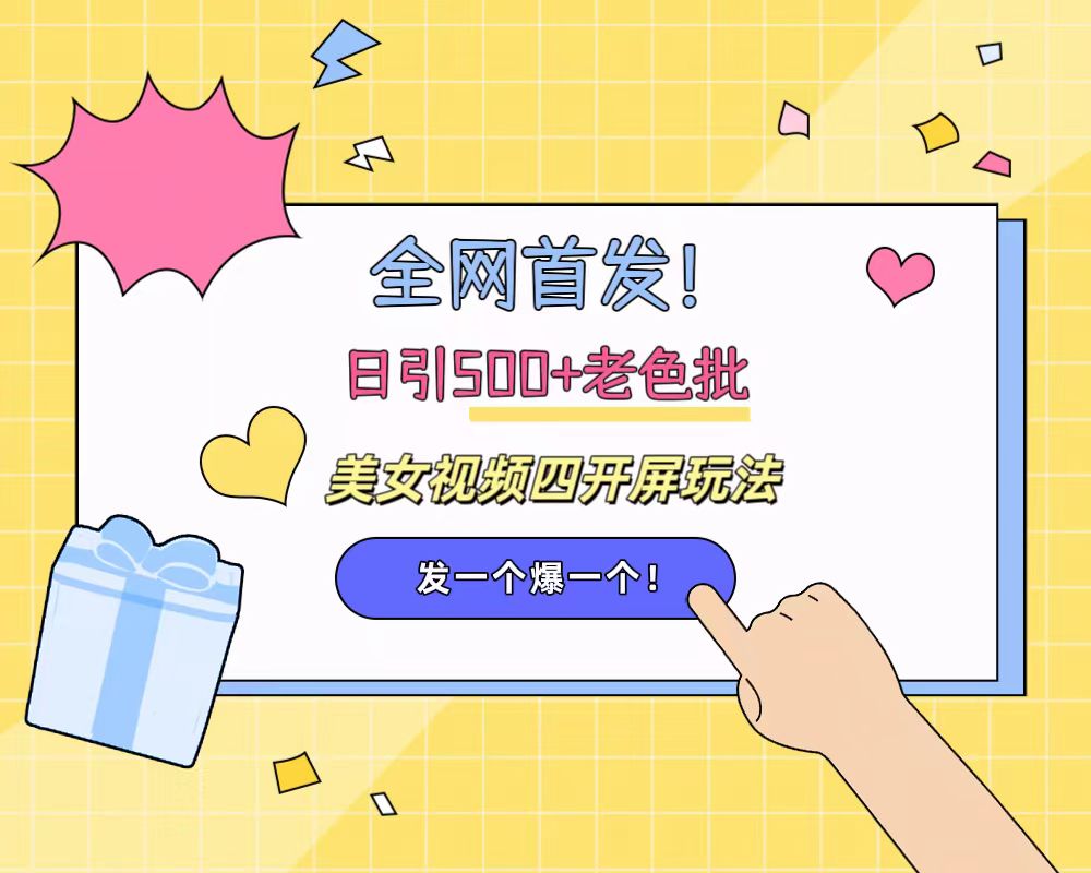 全网首发!日引500+老色批 美女视频四开屏玩法!发一个爆一个!-博学库