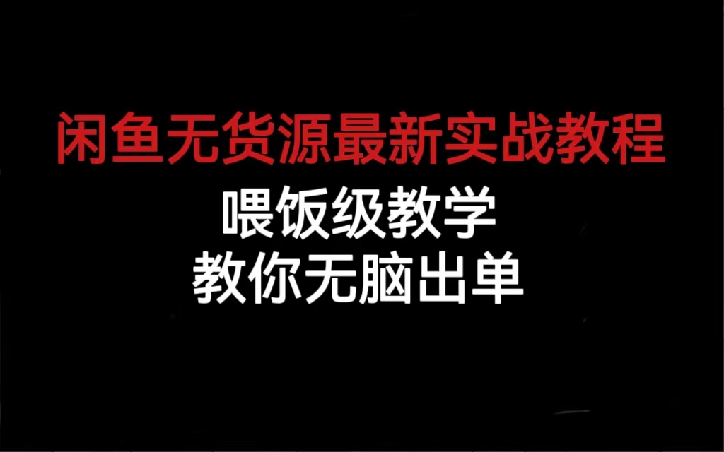闲鱼无货源最新实战教程,喂饭级教学,教你无脑出单-博学库