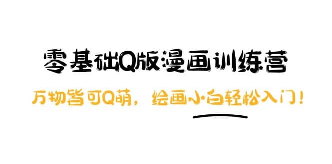 零基础Q版漫画训练营：万物皆可Q萌，绘画小白轻松入门-博学库